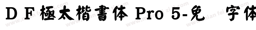 ＤＦ極太楷書体 Pro 5字体转换